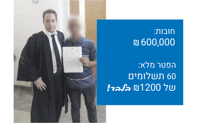 לקוחות ממליצים עו"ד פשיטת רגל אברהם הרשמן כץ