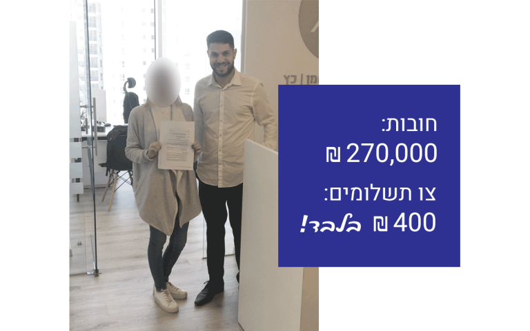 הסדר חוב הוצאה לפועל