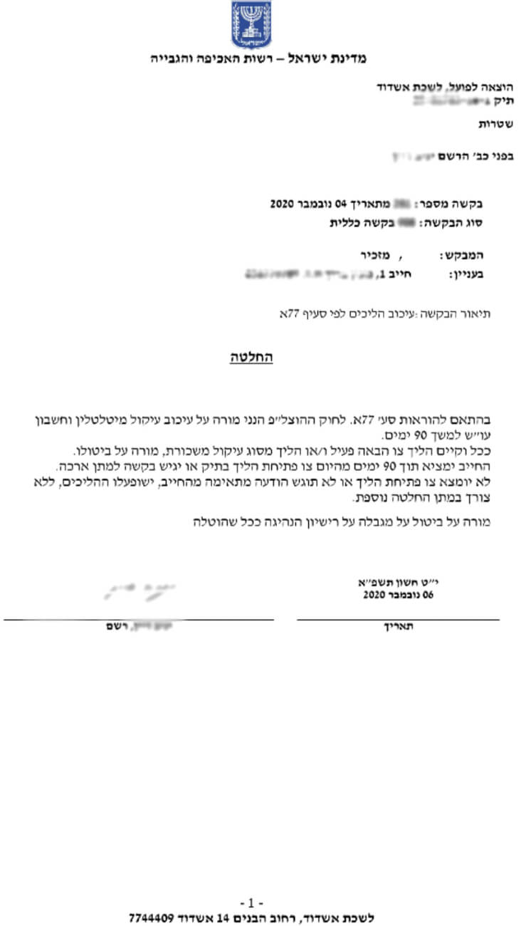 ביטול עיקולים הוצאה לפועל